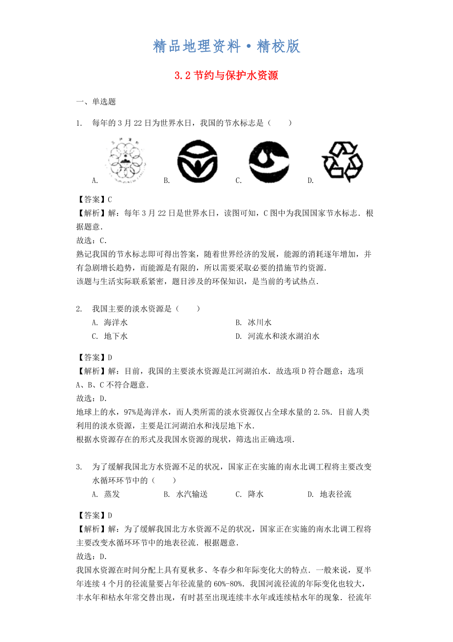 精校版八年级地理上册3.2节约与保护水资源练习含解析商务星球版_第1页