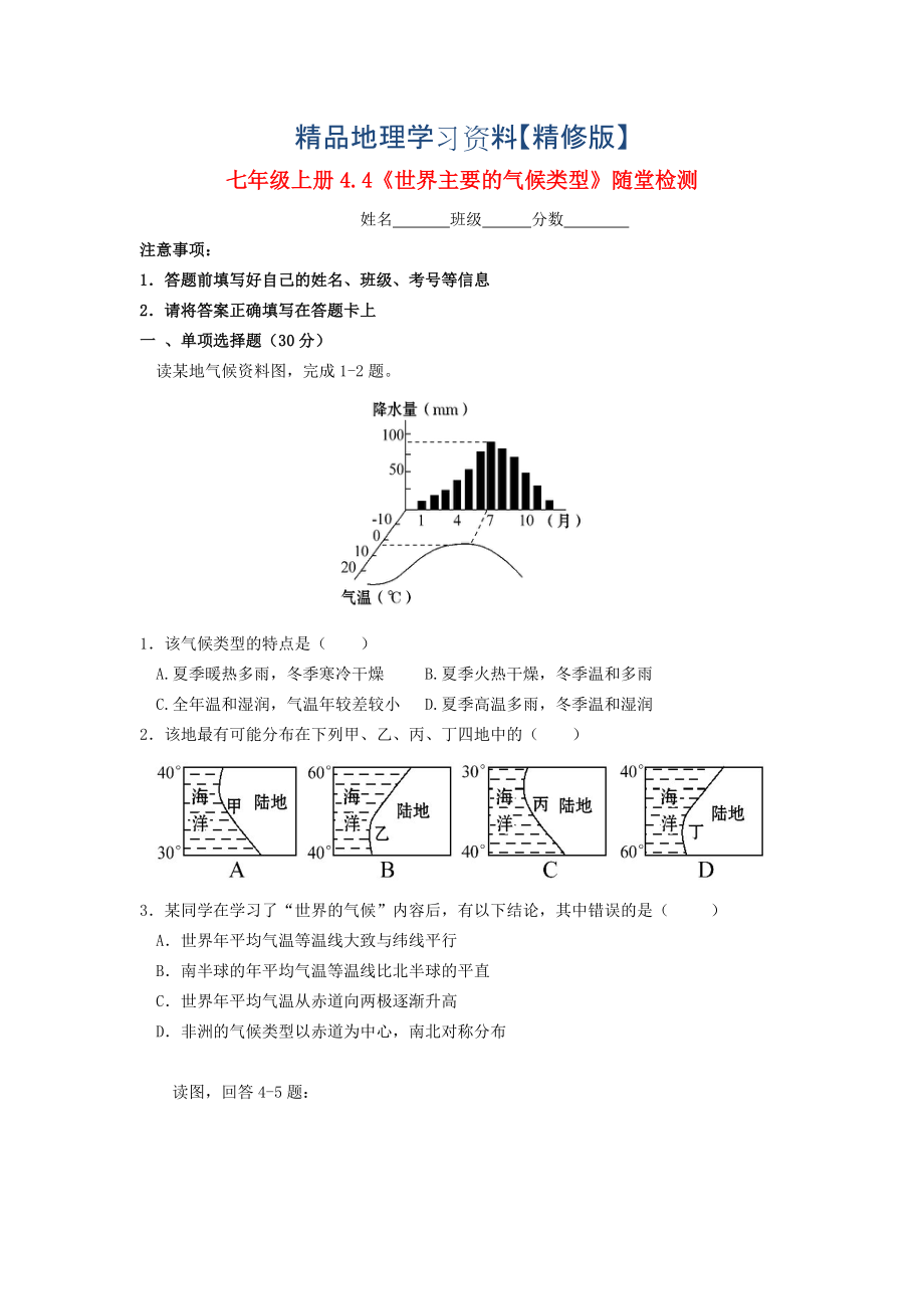 精修版七年級(jí)地理上冊(cè) 4.4 世界的主要?dú)夂蝾愋碗S堂檢測(cè) 湘教版_第1頁(yè)