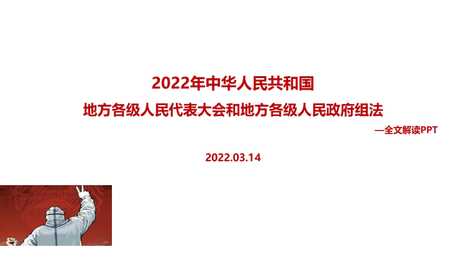 《中華人民共和國地方各級(jí)人民代表大會(huì)和地方各級(jí)人民政府組織法》全文PPT_第1頁