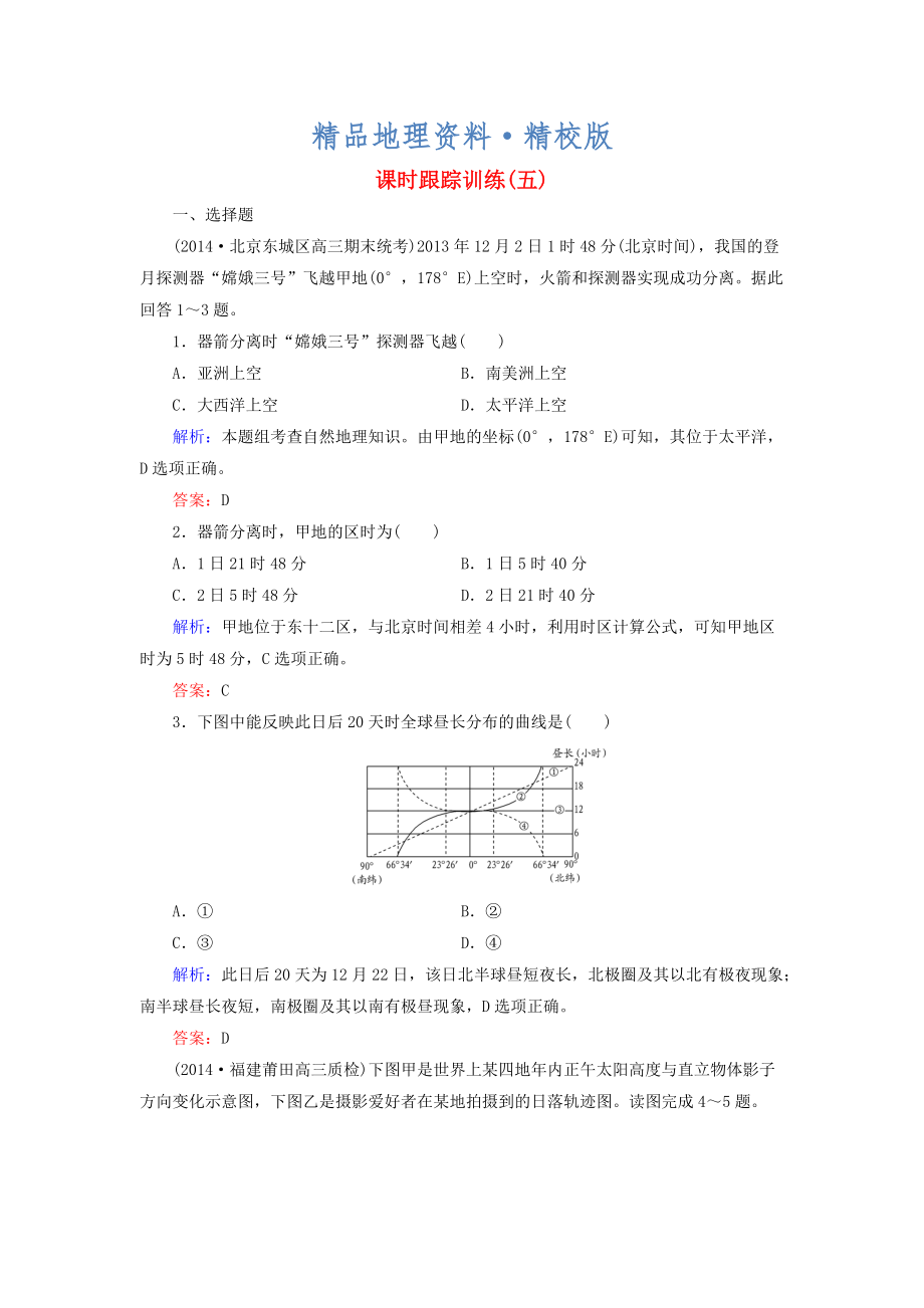 精校版【與名師對(duì)話】新課標(biāo)高考地理總復(fù)習(xí) 課時(shí)跟蹤訓(xùn)練5_第1頁