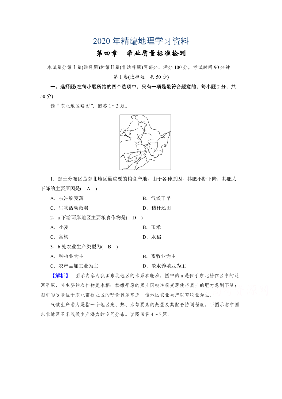 年人教版地理必修3檢測：第四章 區(qū)域經(jīng)濟發(fā)展 學(xué)業(yè)質(zhì)量標(biāo)準(zhǔn)檢測4 Word版含答案_第1頁