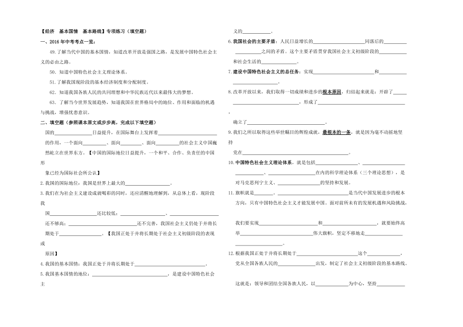 基本經(jīng)濟(jì)制度基本國(guó)情 基本路線（填空題）_第1頁(yè)