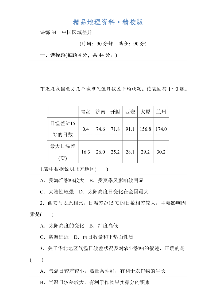 精校版高考地理人教版第一轮总复习全程训练：第十三章 中国地理 课练34 Word版含解析_第1页