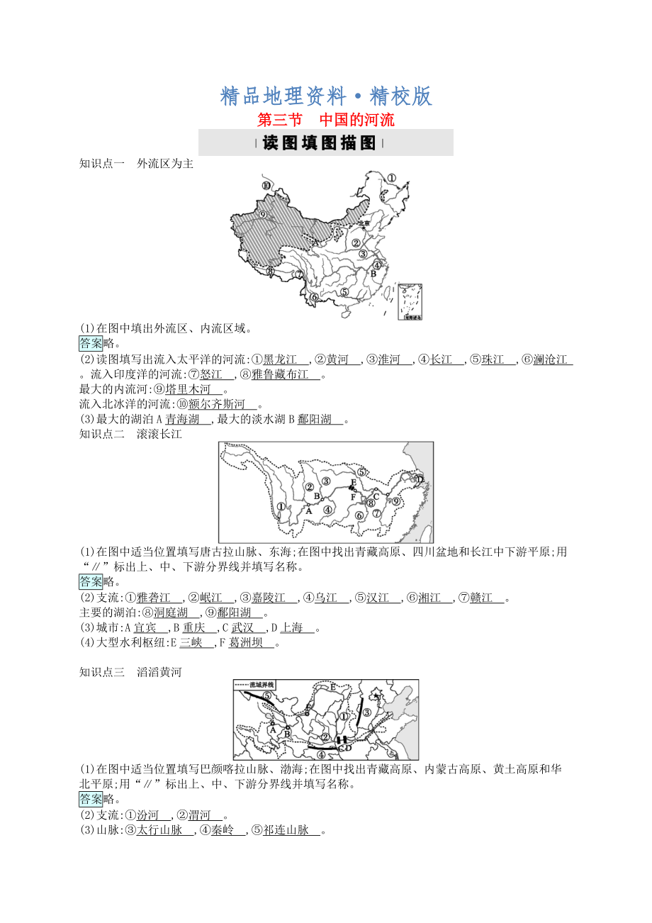 精校版八年級(jí)地理上冊(cè)2.3中國(guó)的河流習(xí)題湘教版_第1頁(yè)