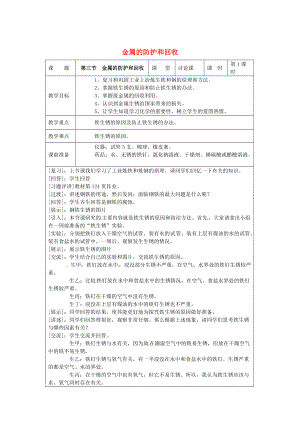 精修版九年級化學上冊 5.3 金屬的防護和廢金屬回收教案 滬教版