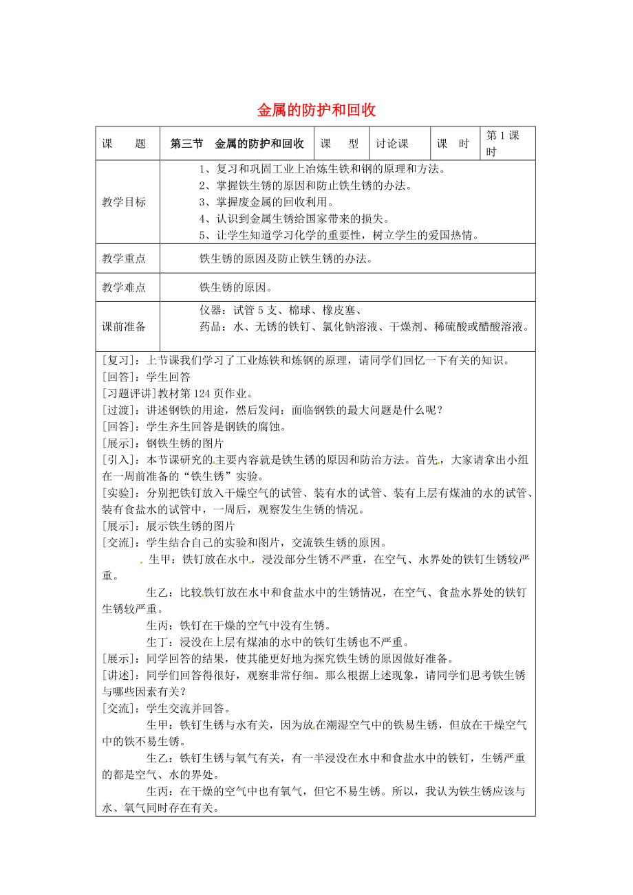 精修版九年級化學(xué)上冊 5.3 金屬的防護和廢金屬回收教案 滬教版_第1頁