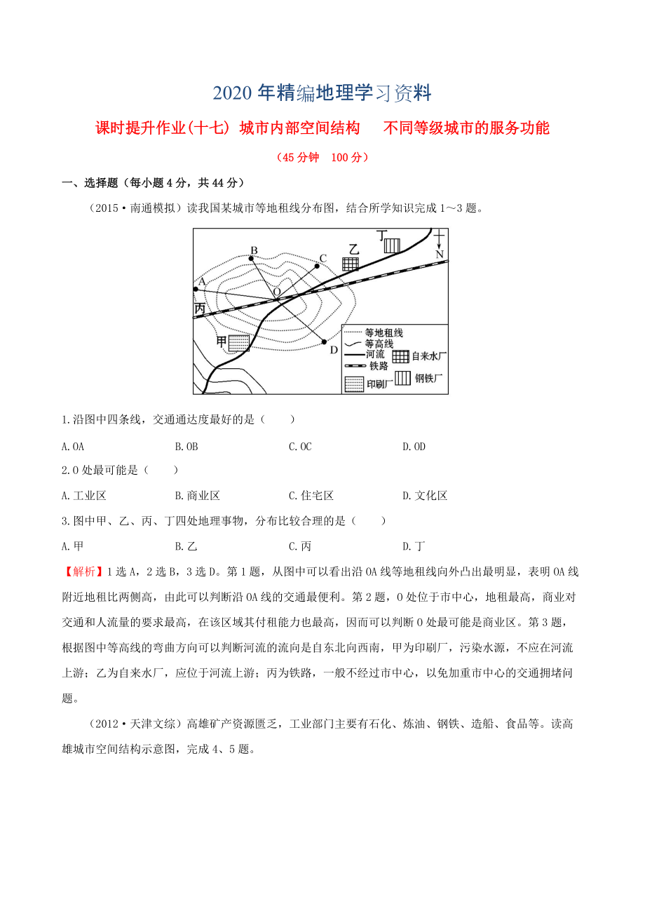 年高考地理一轮专题复习 2.1城市内部空间结构 不同等级城市的服务功能课时提升作业十七含解析_第1页