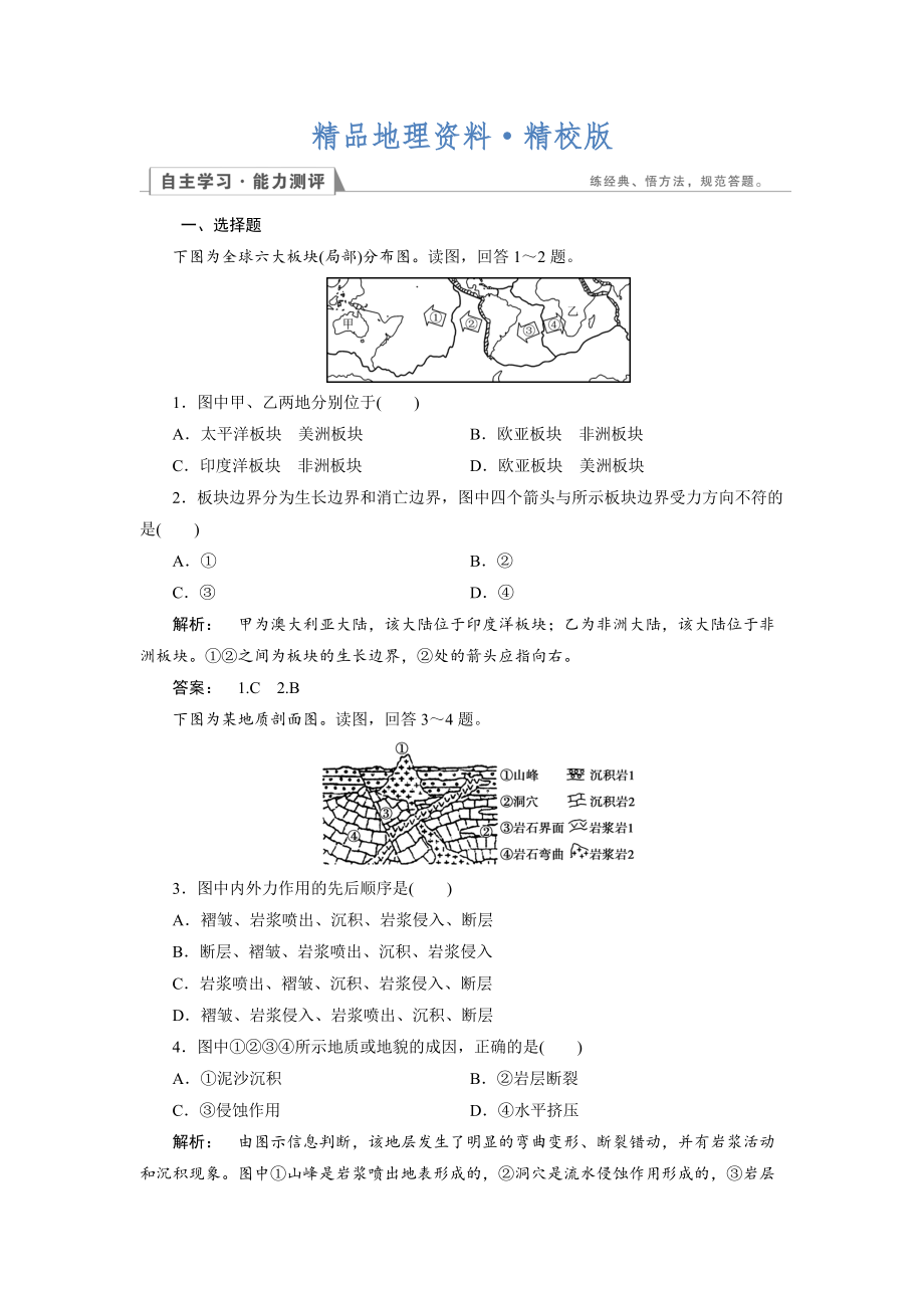 精校版高中湘教版 地理必修1檢測：第2章 自然環(huán)境中的物質(zhì)運動和能量交換2.2.1 Word版含解析_第1頁