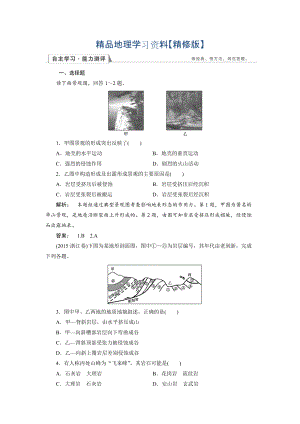 精修版高中湘教版 地理必修1檢測：第2章 自然環(huán)境中的物質(zhì)運動和能量交換2.1 Word版含解析