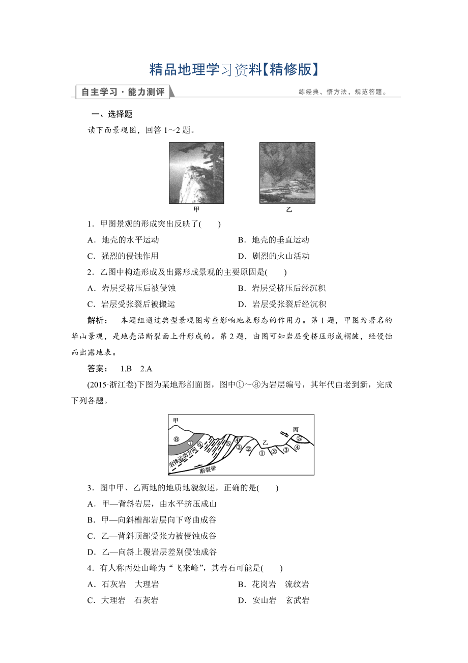 精修版高中湘教版 地理必修1檢測(cè)：第2章 自然環(huán)境中的物質(zhì)運(yùn)動(dòng)和能量交換2.1 Word版含解析_第1頁(yè)