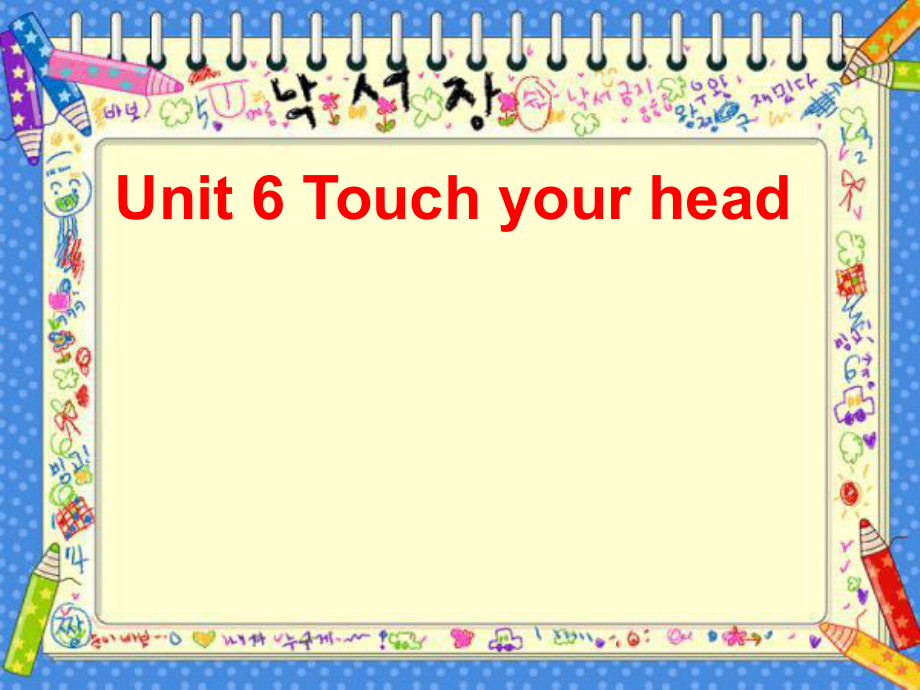 U6Touchyourhead第一课时_第1页