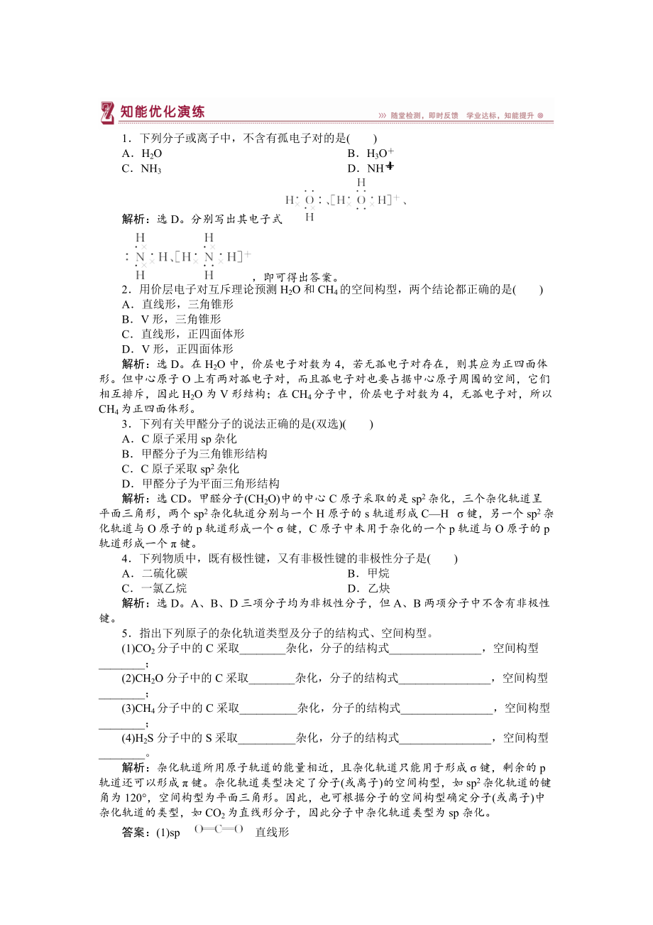 精修版高中化学苏教版选修3作业： 专题4第一单元 分子构型与物质的性质 知能优化演练 Word版含解析_第1页