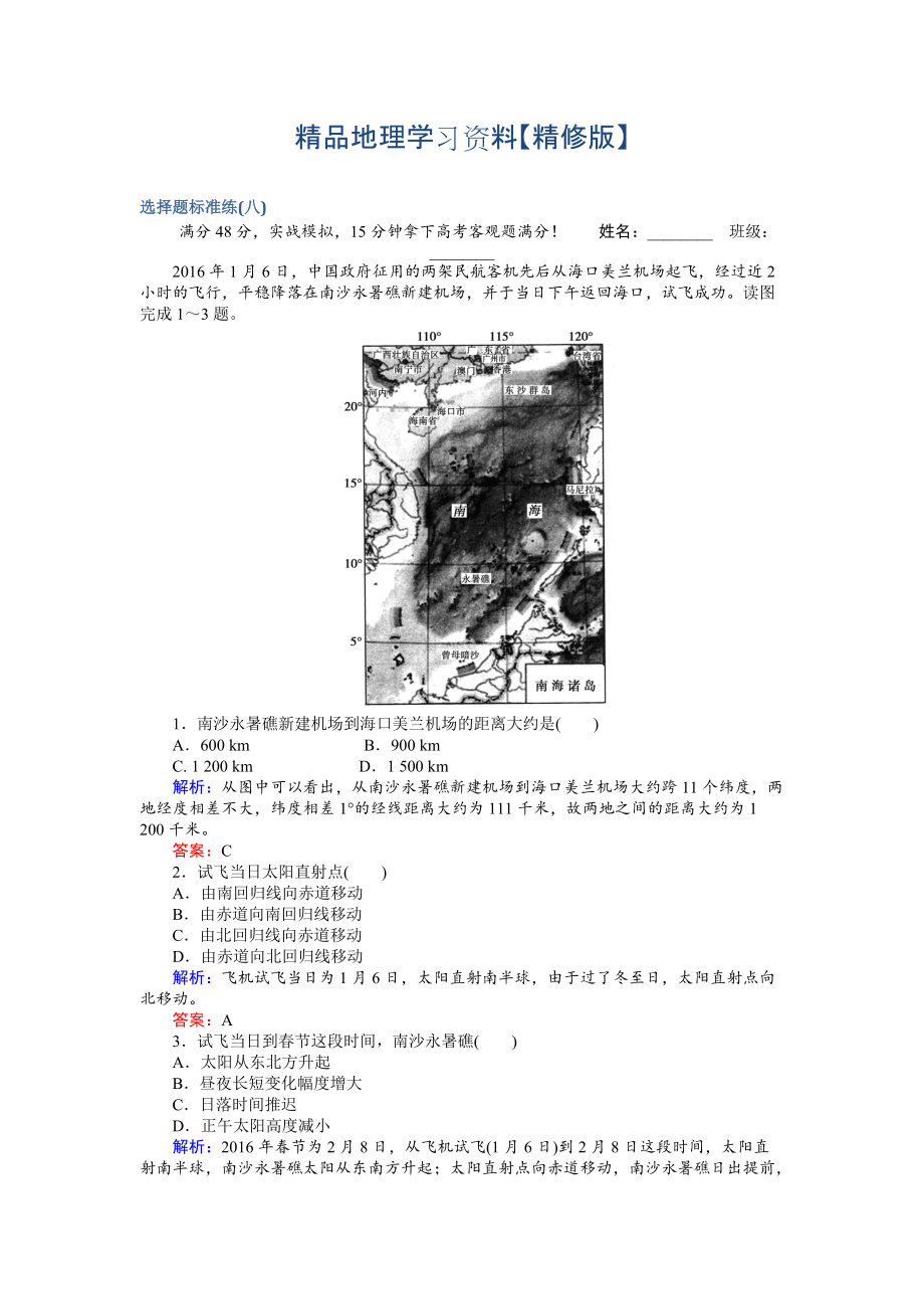 精修版高考地理二輪復(fù)習(xí) 選擇題標準練八 Word版含解析_第1頁