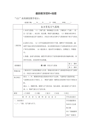 【最新】广东省肇庆市实验中学高中地理必修一：2.3常见天气系统 2“121”高效课堂教学设计
