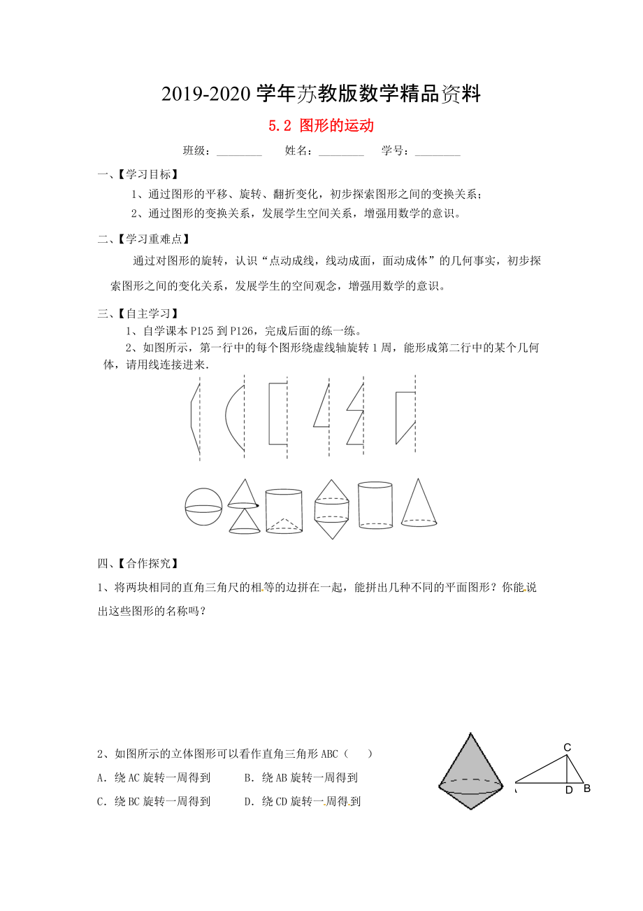 苏科版七年级数学上册：5.2图形的运动导学案_第1页