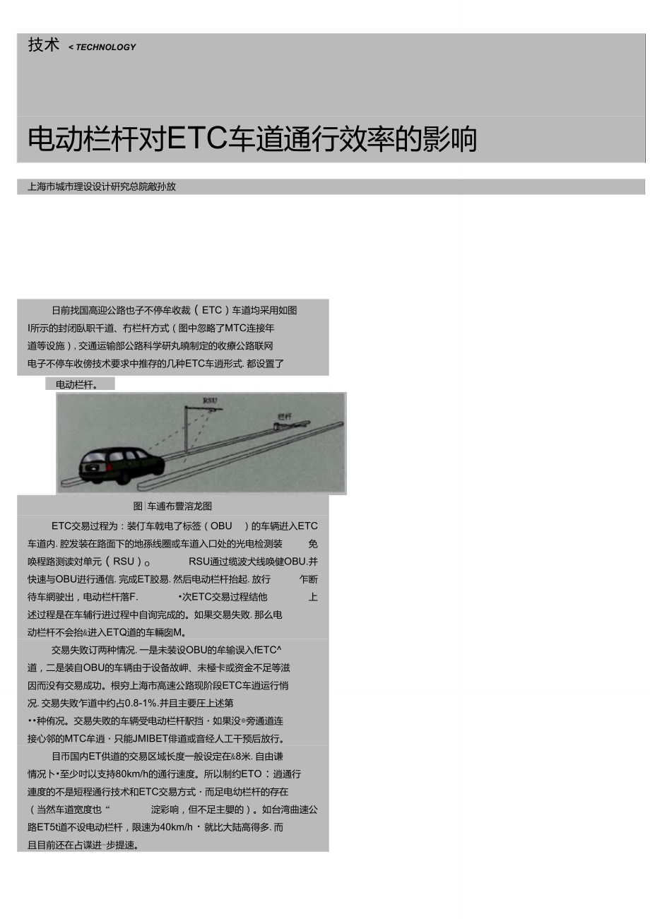 電動欄桿對ETC車道通行效率的影響_第1頁