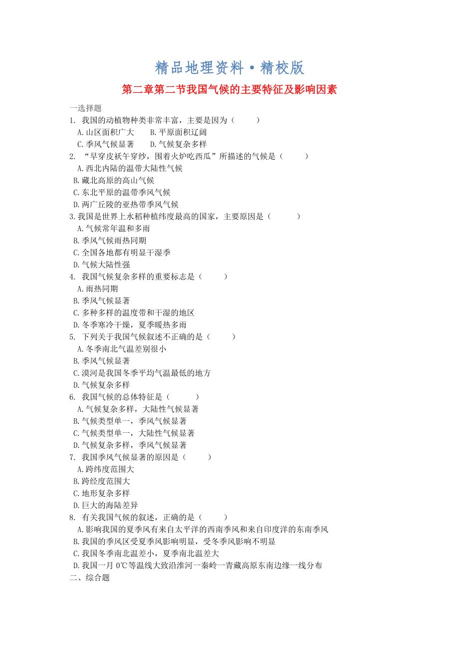 精校版八年級(jí)地理上冊(cè)第二章第二節(jié)氣候第3課時(shí)當(dāng)堂達(dá)標(biāo)題人教版_第1頁(yè)