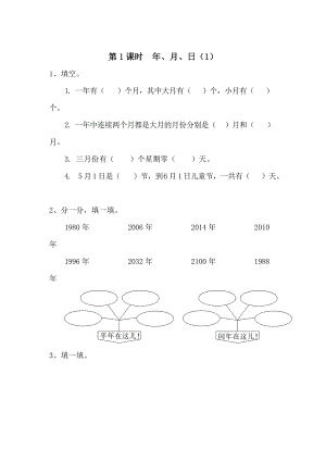 【人教版】小學數學第1課時年、月、日1