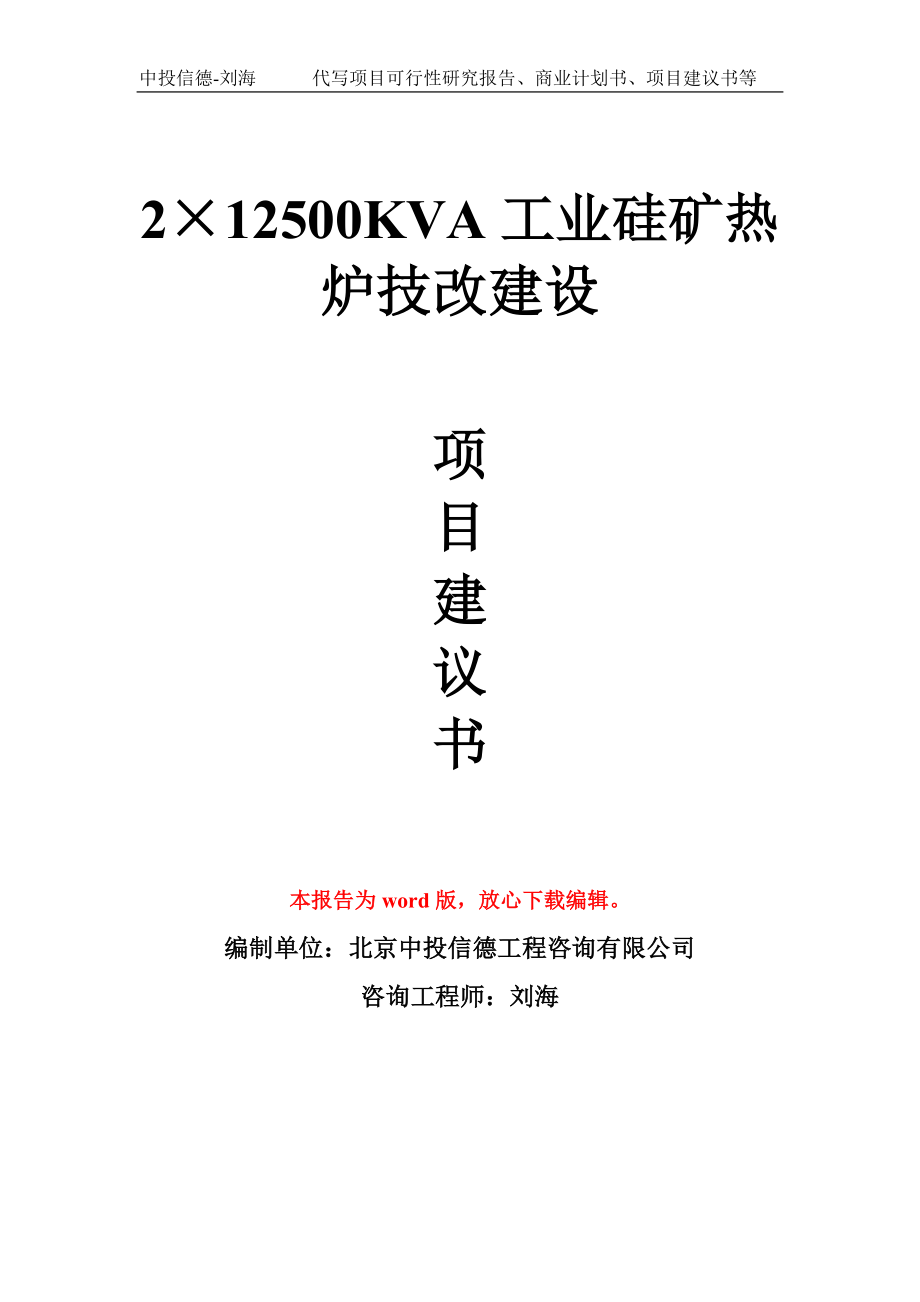 2×12500KVA工业硅矿热炉技改建设项目建议书写作模板拿地立项备案_第1页