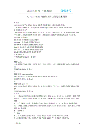 AQ 4221-2012糧食加工防塵防毒技術規(guī)范【參考優(yōu)選】