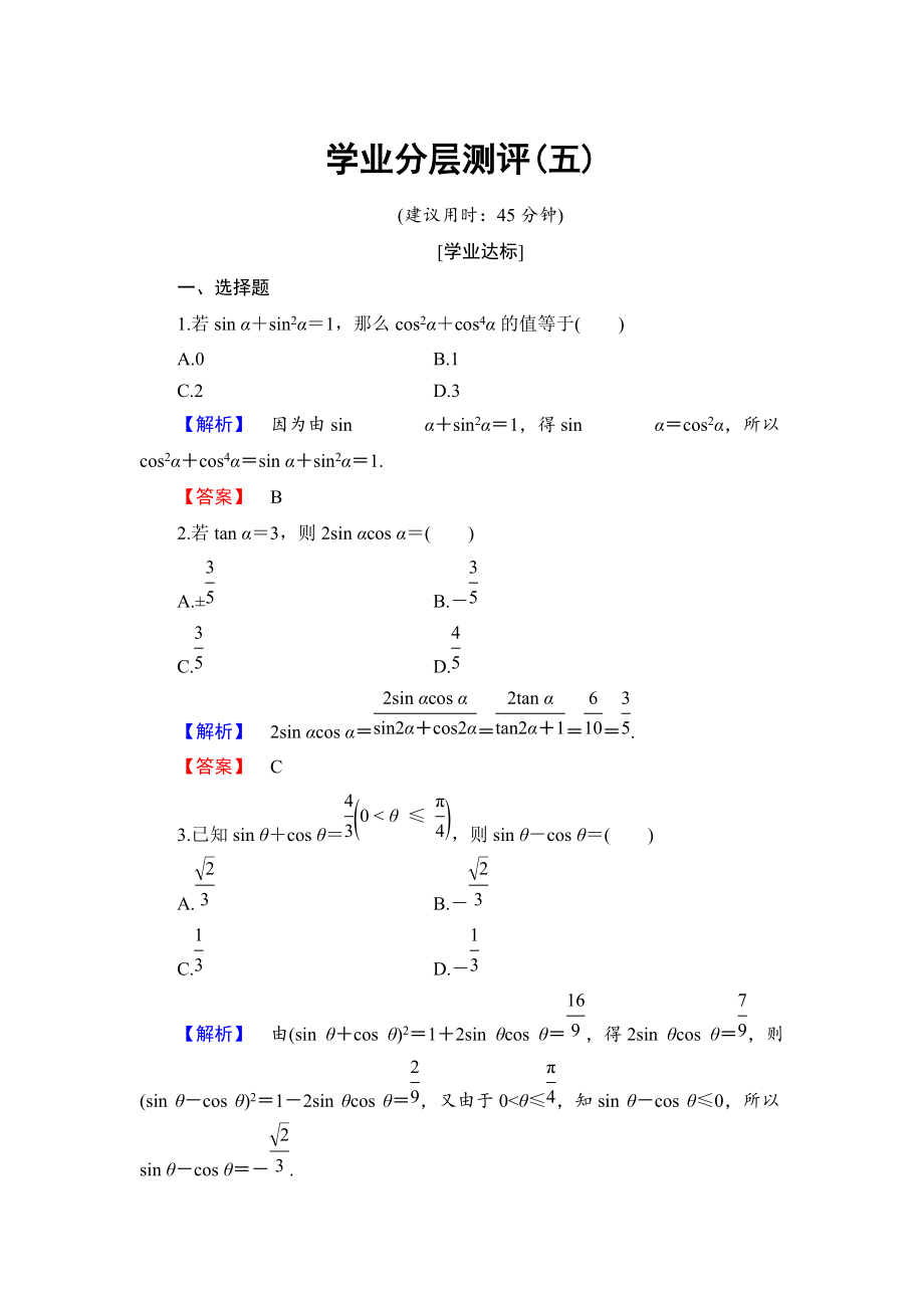 高中數(shù)學(xué)人教B版必修4學(xué)業(yè)分層測(cè)評(píng)5 同角三角函數(shù)的基本關(guān)系式 Word版含解析_第1頁(yè)