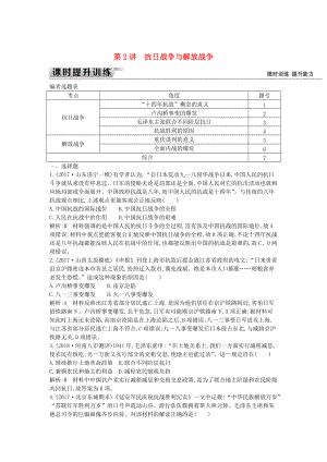通史版高考?xì)v史： 板塊八 第2講 抗日戰(zhàn)爭與解放戰(zhàn)爭練習(xí)