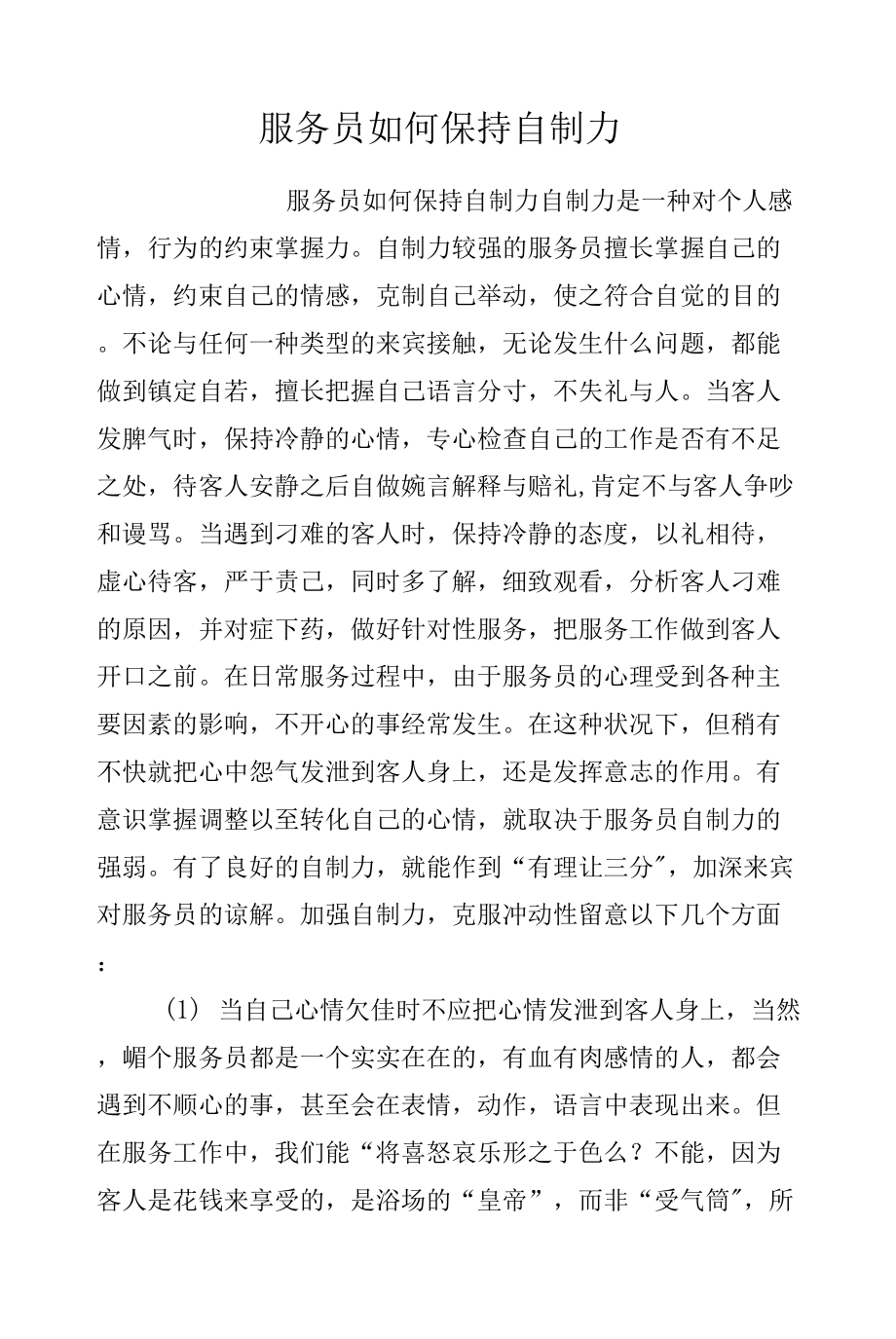 服务员如何保持自制力.docx_第1页