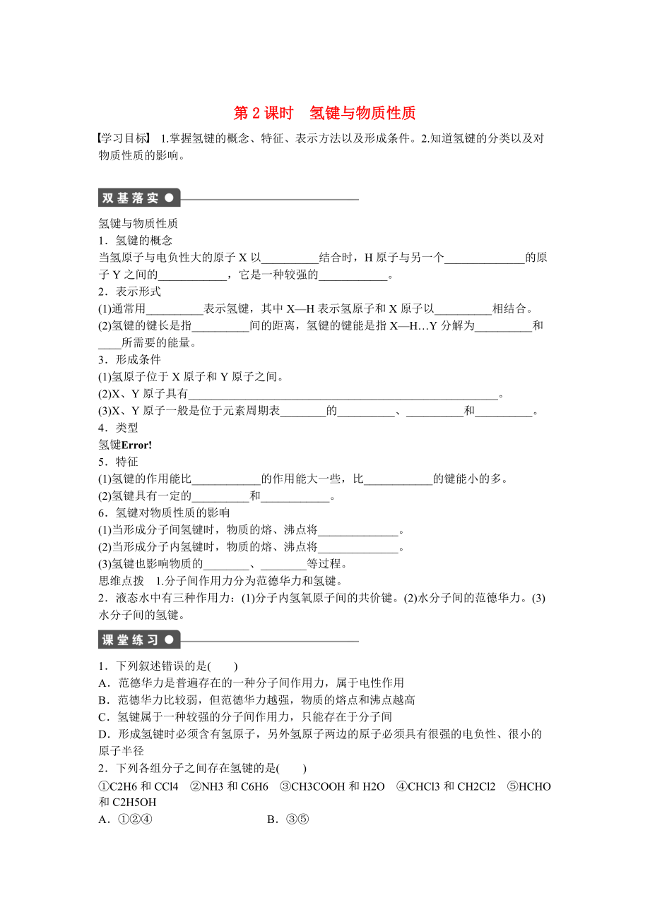 精修版高中化學(xué) 第2章 第4節(jié) 第2課時 氫鍵與物質(zhì)性質(zhì)對點訓(xùn)練 魯科版選修3_第1頁