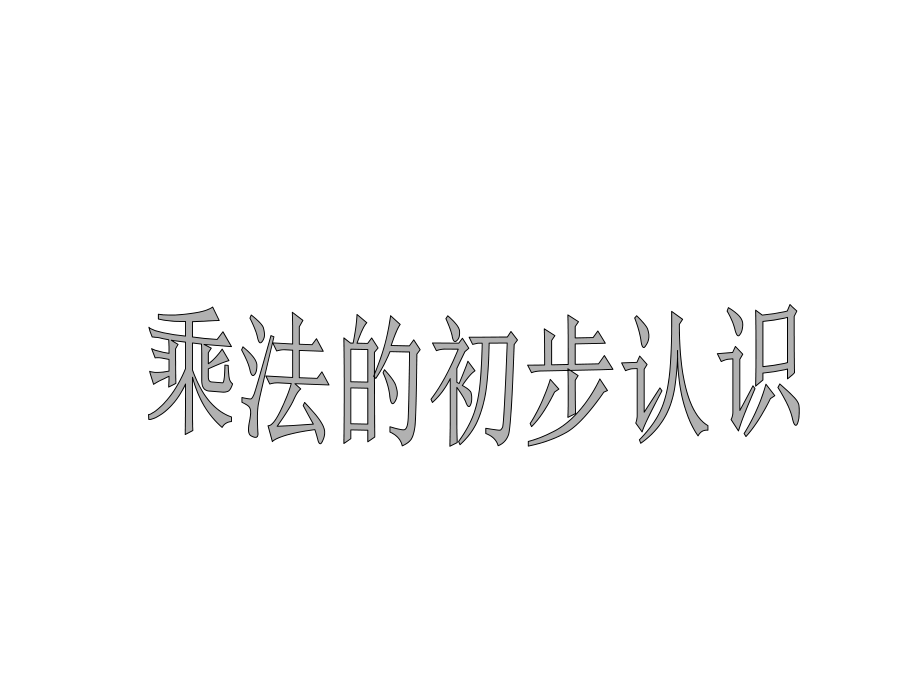 一表内乘法一1乘法的初步认识例1例2_第1页