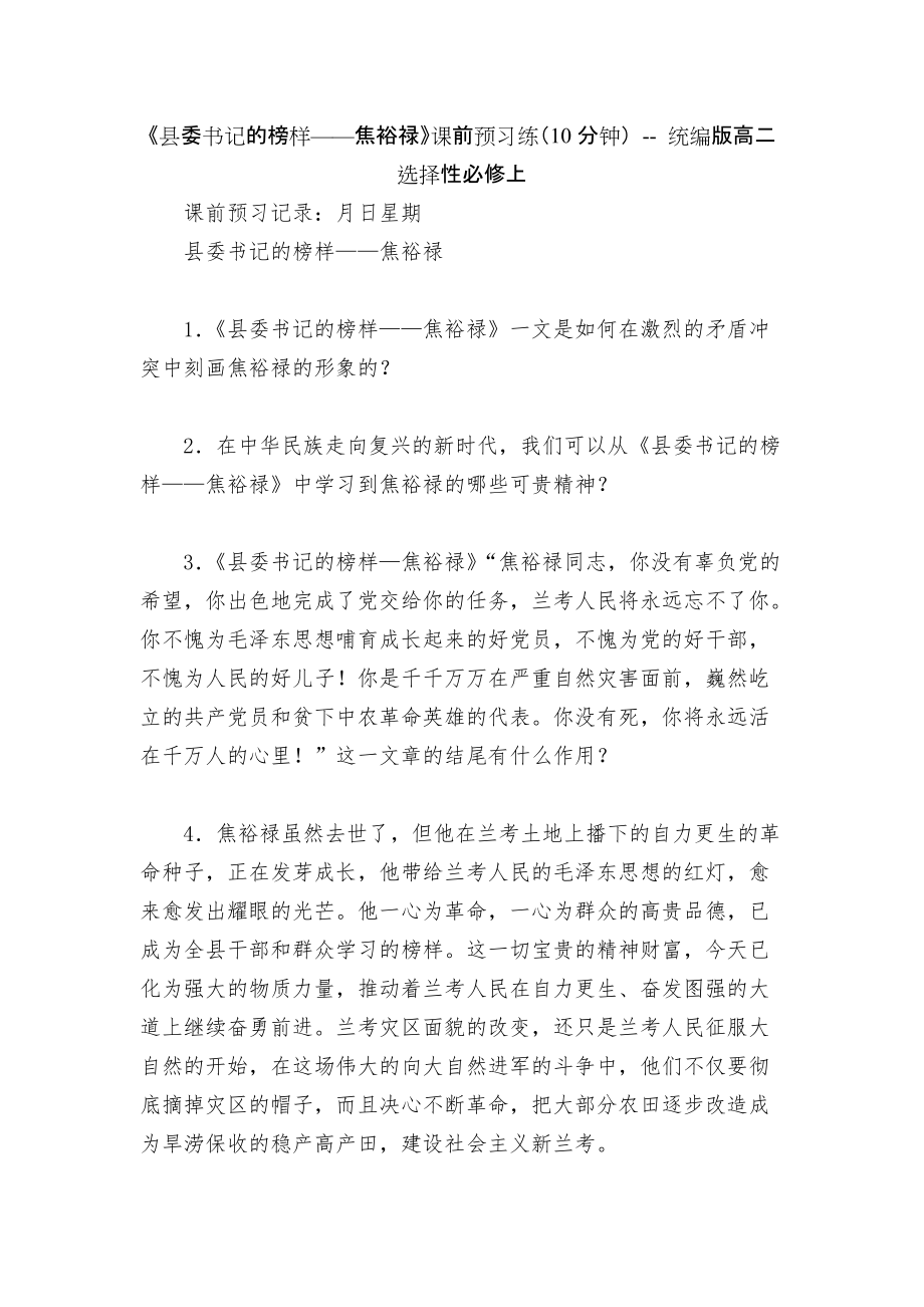 《縣委書記的榜樣——焦裕祿》課前預(yù)習(xí)練（10分鐘） -- 統(tǒng)編版高二選擇性必修上_第1頁