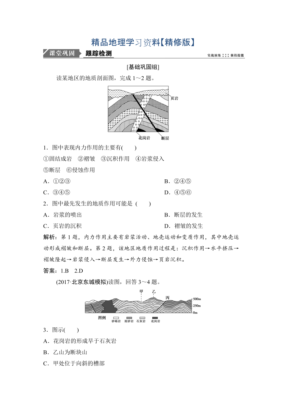 精修版一輪優(yōu)化探究地理人教版練習(xí)：第一部分 第五章 第二講　山地的形成 Word版含解析_第1頁