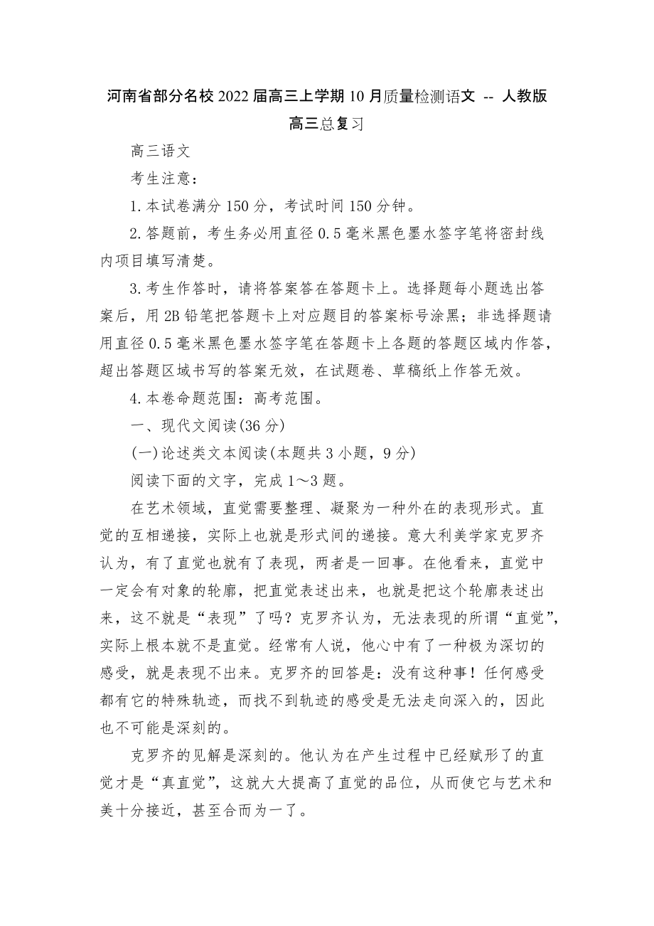 河南省部分名校2022屆高三上學(xué)期10月質(zhì)量檢測(cè)語(yǔ)文 -- 人教版高三總復(fù)習(xí)_第1頁(yè)