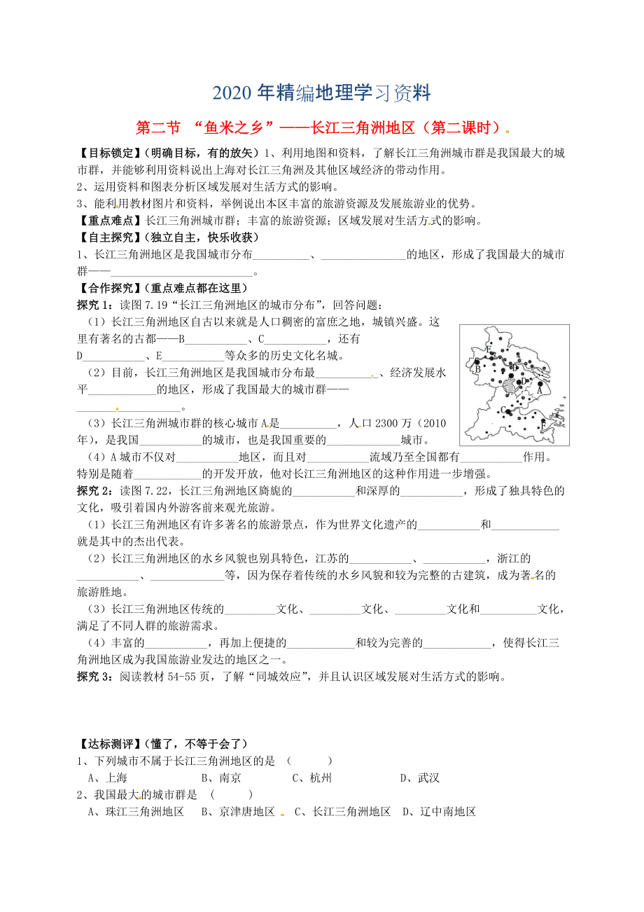 年山東省平邑曾子學(xué)校八年級(jí)地理下冊(cè) 第七章 第二節(jié) “魚(yú)米之鄉(xiāng)”——長(zhǎng)江三角洲地區(qū)第2課時(shí)學(xué)案人教版_第1頁(yè)