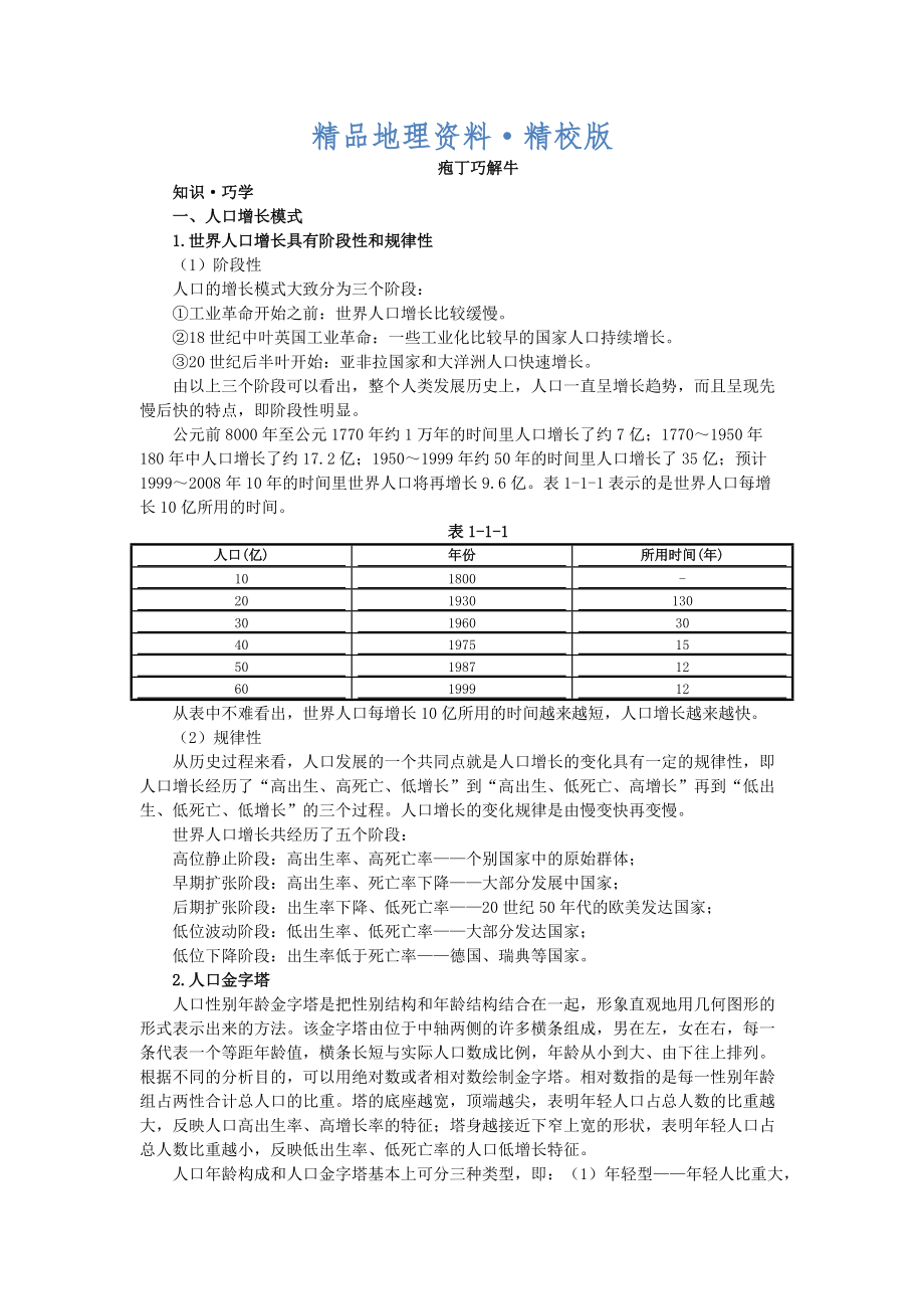 精校版地理中图版必修2学案：教材梳理 第一章 第一节　人口增长的模式及地区分布 Word版含解析_第1页