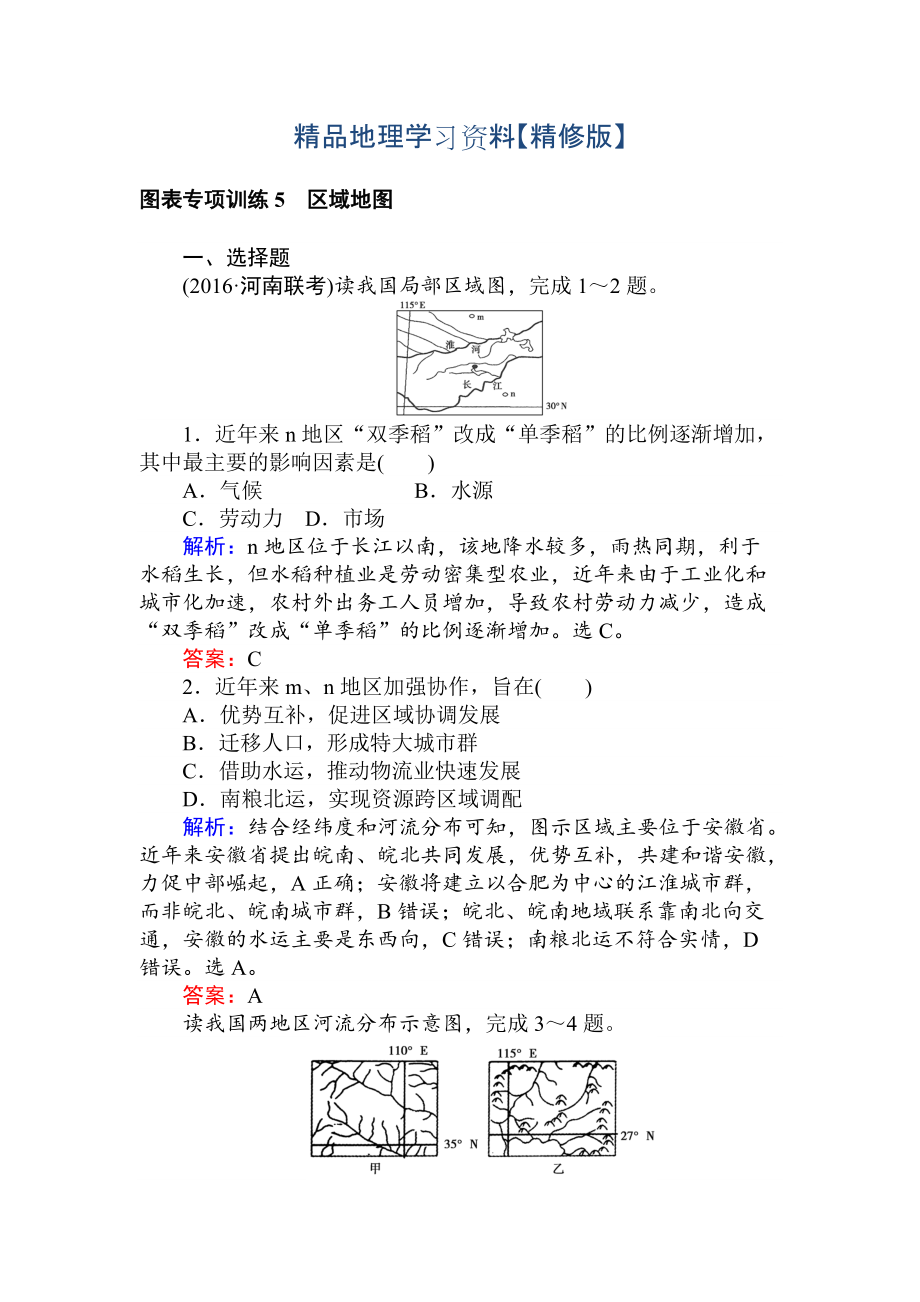 精修版高考地理二轮复习 图表专项训练5 区域地图 Word版含解析_第1页