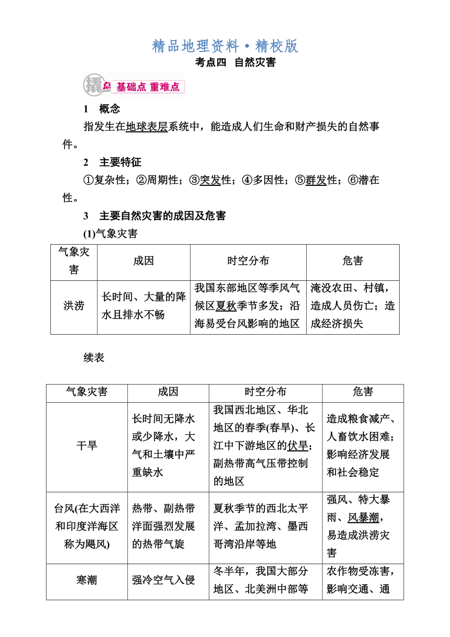 精校版【学霸优课】高考二轮：11.4自然灾害教学案含答案_第1页