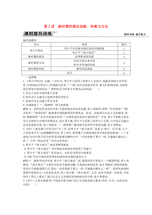 通史版高考?xì)v史： 板塊十 第3講 新時期的理論創(chuàng)新、科教與文化練習(xí)