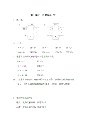 【人教版】小學(xué)數(shù)學(xué)第1課時(shí)口算乘法1