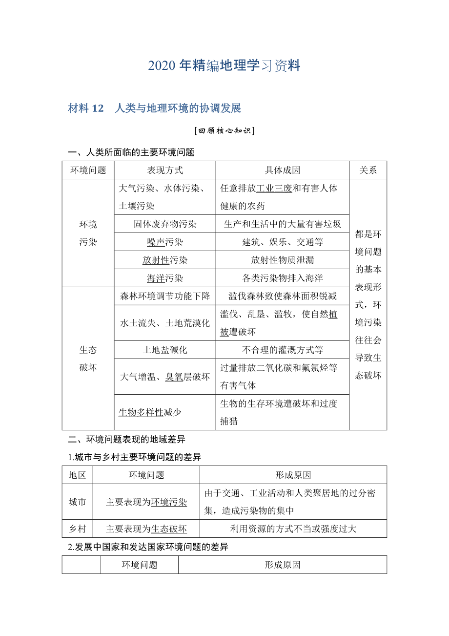 年地理創(chuàng)新設(shè)計(jì)二輪專題復(fù)習(xí)全國(guó)通用文檔：第四部分 考前靜悟材料 材料12 Word版含答案_第1頁