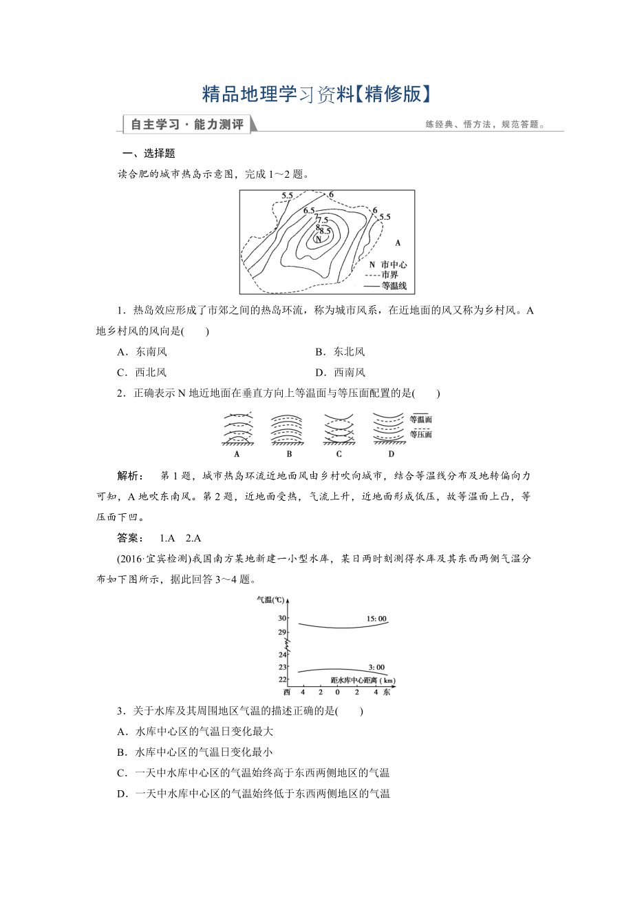 精修版高中湘教版 地理必修1檢測(cè)：第2章 自然環(huán)境中的物質(zhì)運(yùn)動(dòng)和能量交換2.3.2 Word版含解析_第1頁(yè)