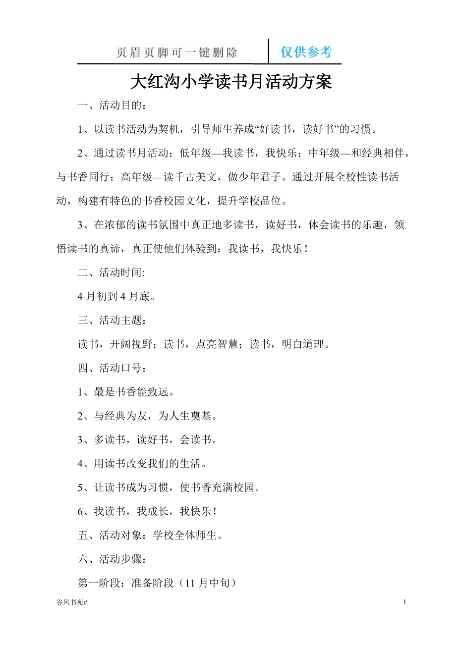 小學(xué)讀書月活動方案【薈萃內(nèi)容】_第1頁