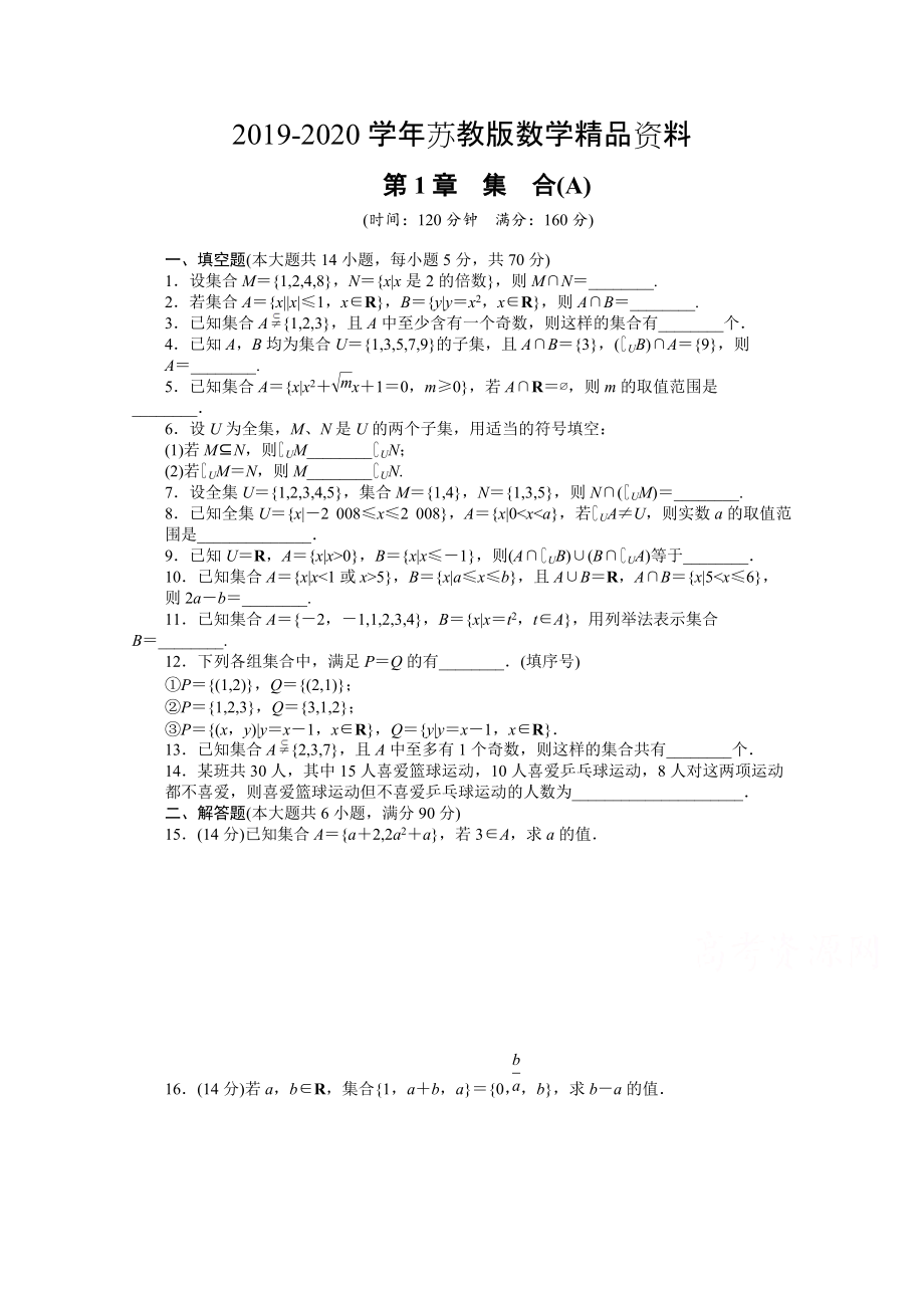 高中数学苏教版必修一 第一章集合 第1章章末检测A 课时作业含答案_第1页