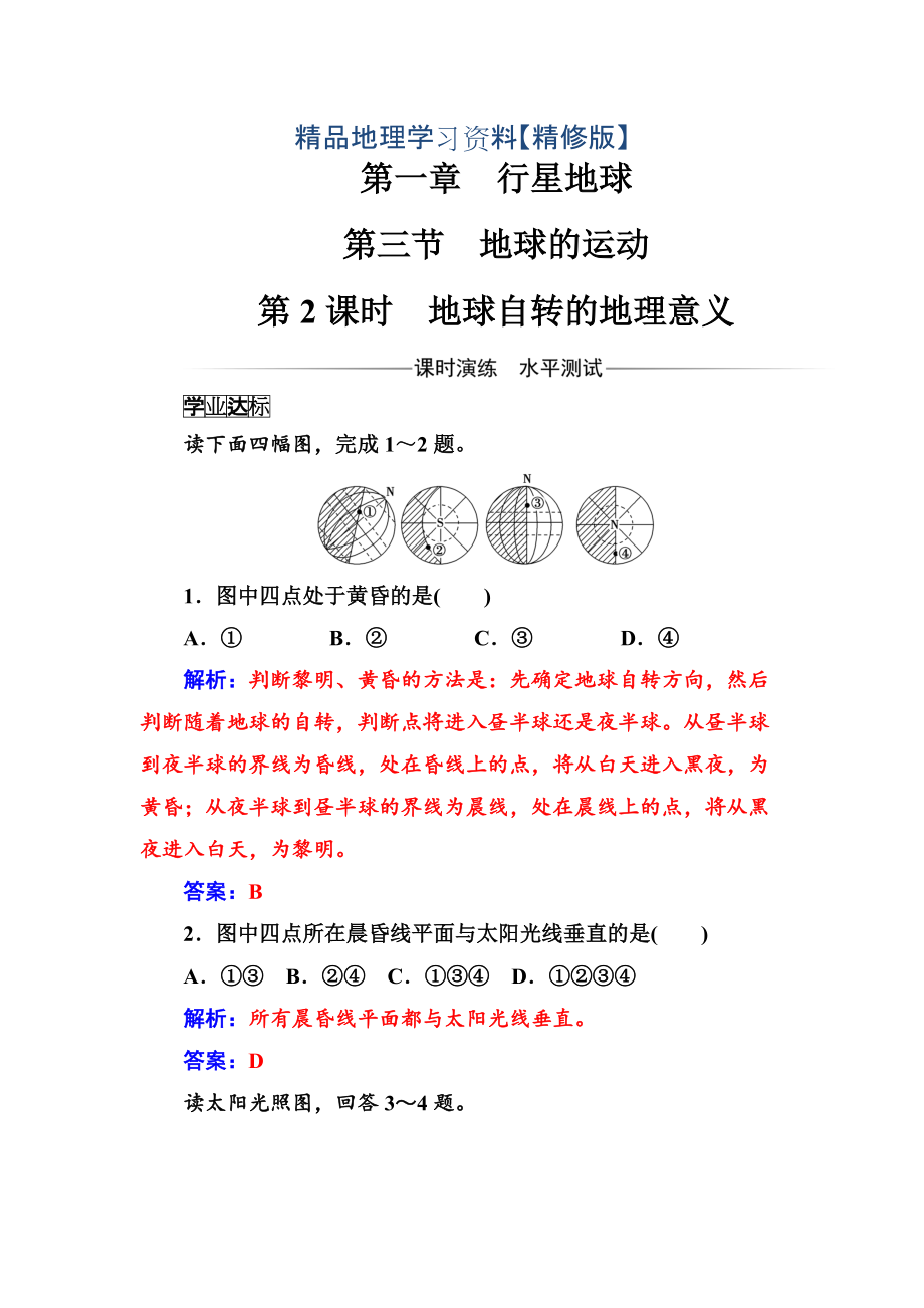 精修版金版學(xué)案地理必修1人教版練習(xí)：第一章第三節(jié)第2課時(shí)地球自轉(zhuǎn)的地理意義 Word版含解析_第1頁