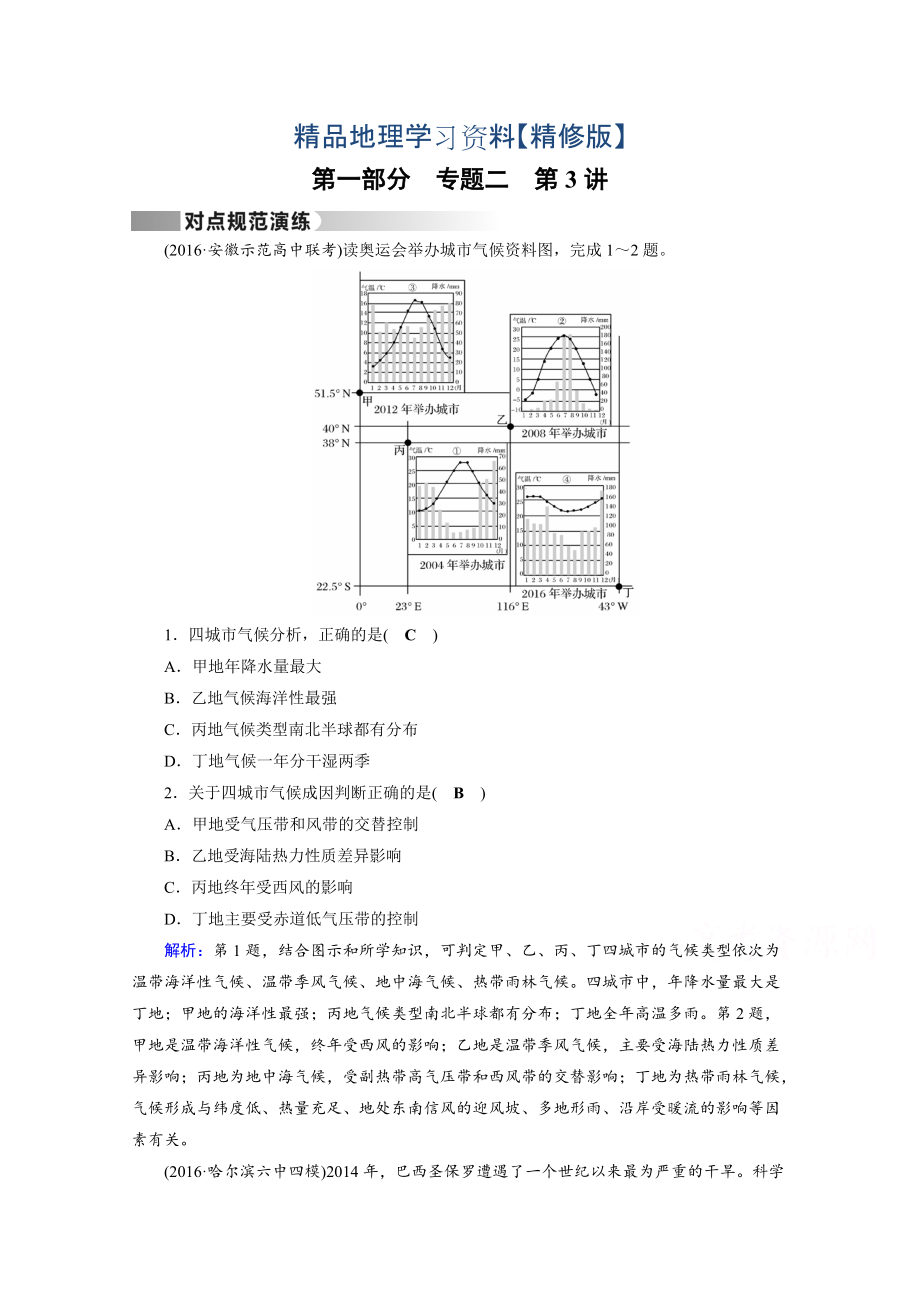 精修版高考地理二輪通用版復(fù)習(xí)對(duì)點(diǎn)練：第1部分 專題二 大氣運(yùn)動(dòng) 專題2 第3講 對(duì)點(diǎn) Word版含答案_第1頁(yè)