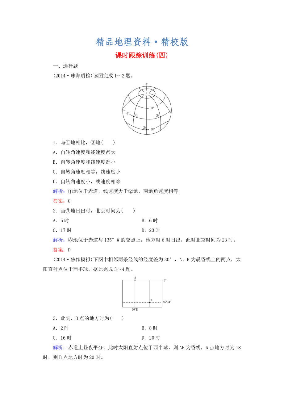 精校版【与名师对话】新课标高考地理总复习 课时跟踪训练4_第1页