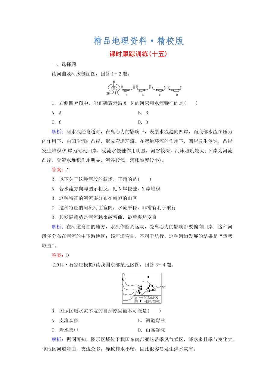 精校版【與名師對話】新課標(biāo)高考地理總復(fù)習(xí) 課時跟蹤訓(xùn)練15_第1頁