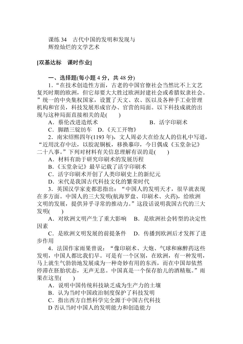 高考?xì)v史人教版 第十二章 古今中外的科技與文藝 課練34 含答案_第1頁