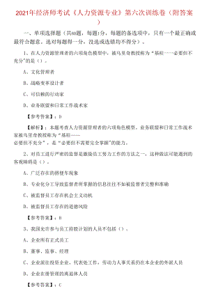 2021年經(jīng)濟師考試《人力資源專業(yè)》第六次訓練卷（附答案）.docx