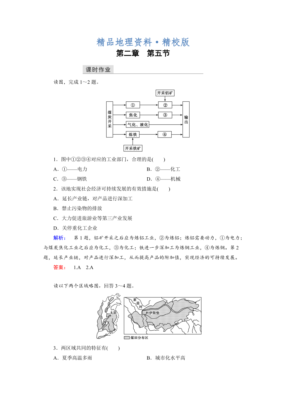 精校版高中湘教版 地理必修3檢測：第2章 區(qū)域可持續(xù)發(fā)展 第5節(jié) Word版含解析_第1頁