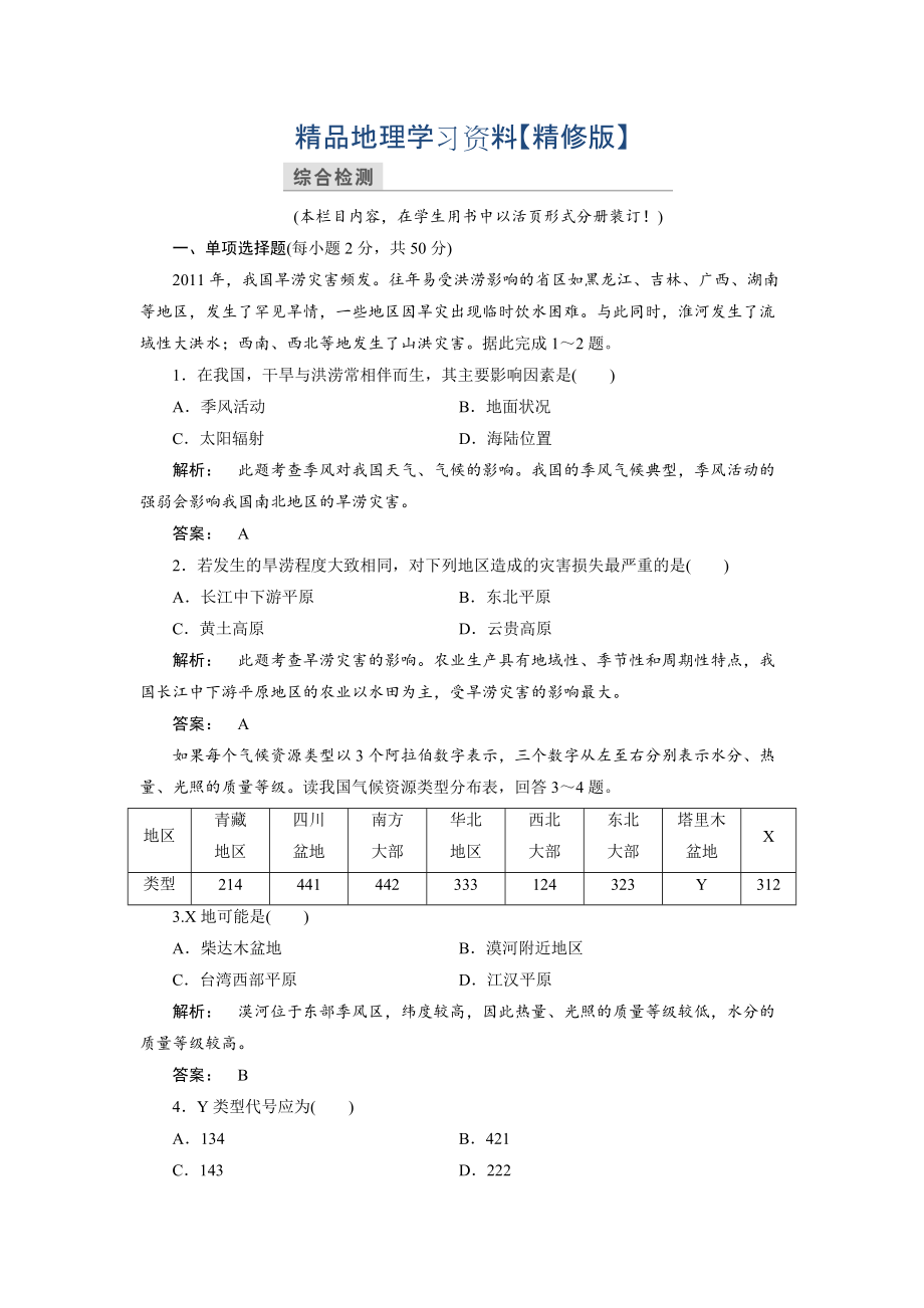 精修版高中中圖版地理必修1檢測：第4章 自然環(huán)境對人類活動的影響4 本章高效整合 Word版含解析_第1頁